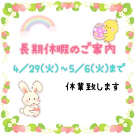 ☆長期休暇のご案内☆